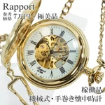 Rapport Mechanical Pocket Watch - Manual Wind Free Shipping Authentic Used. Fixed Price $633.59.
